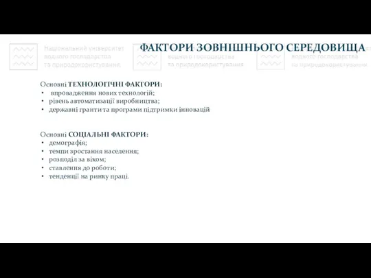 Основні ТЕХНОЛОГІЧНІ ФАКТОРИ: впровадження нових технологій; рівень автоматизації виробництва; державні гранти та