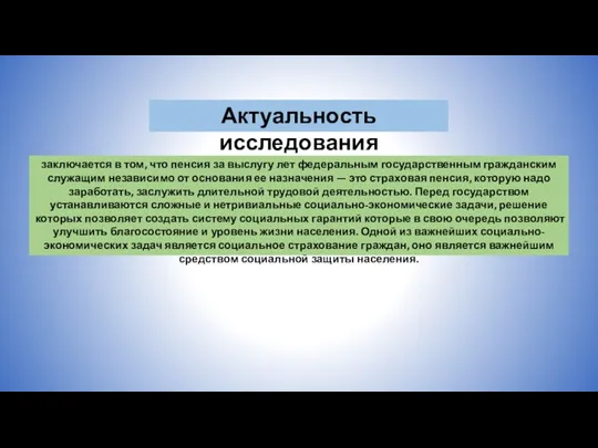 Актуальность исследования заключается в том, что пенсия за выслугу лет федеральным государственным