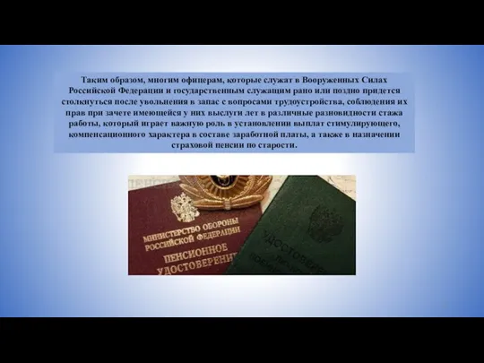 Таким образом, многим офицерам, которые служат в Вооруженных Силах Российской Федерации и