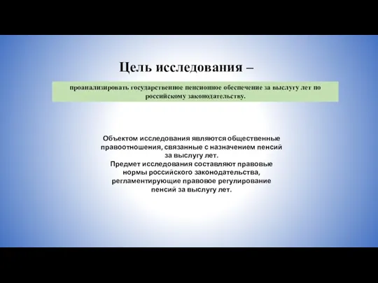 проанализировать государственное пенсионное обеспечение за выслугу лет по российскому законодательству. Цель исследования