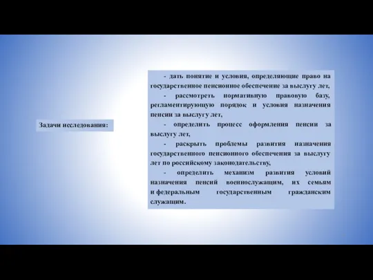 - дать понятие и условия, определяющие право на государственное пенсионное обеспечение за