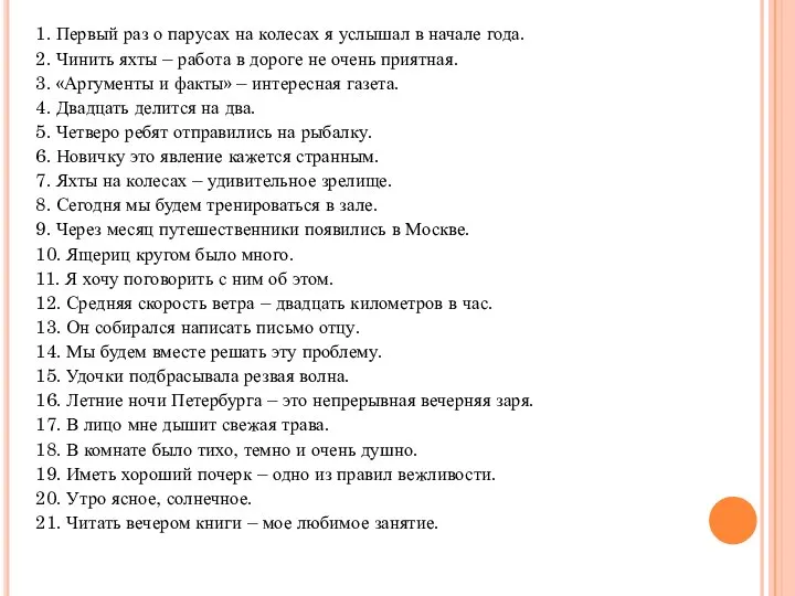 1. Первый раз о парусах на колесах я услышал в начале года.