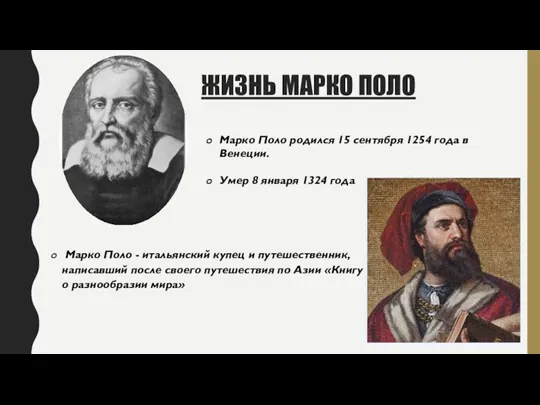 ЖИЗНЬ МАРКО ПОЛО Марко Поло - итальянский купец и путешественник, написавший после