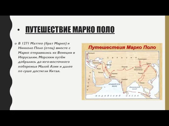 ПУТЕШЕСТВИЕ МАРКО ПОЛО В 1271 Маттео (брат Марко) и Никколо Поло (отец)