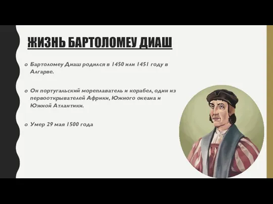 ЖИЗНЬ БАРТОЛОМЕУ ДИАШ Бартоломеу Диаш родился в 1450 или 1451 году в