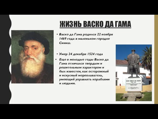 ЖИЗНЬ ВАСКО ДА ГАМА Васко да Гама родился 22 ноября 1469 года