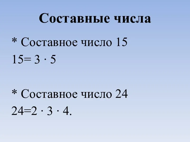 Составные числа * Составное число 15 15= 3 ∙ 5 * Составное