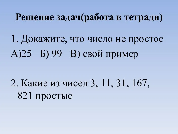 Решение задач(работа в тетради) 1. Докажите, что число не простое А)25 Б)