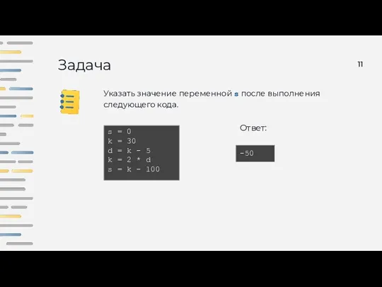 Задача Указать значение переменной s после выполнения следующего кода. s = 0