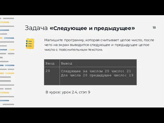 Задача «Следующее и предыдущее» Напишите программу, которая считывает целое число, после чего