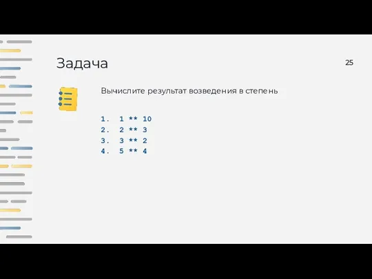 Задача Вычислите результат возведения в степень 1 ** 10 2 ** 3