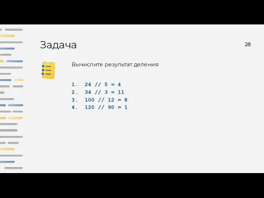 Задача Вычислите результат деления 24 // 5 = 4 34 // 3