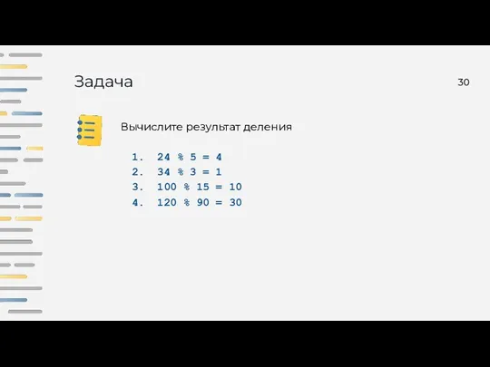 Задача Вычислите результат деления 24 % 5 = 4 34 % 3