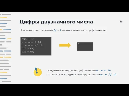 Цифры двузначного числа При помощи операций // и % можно вычислять цифры