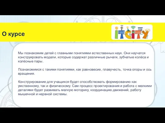 Мы познакомим детей с главными понятиями естественных наук. Они научатся конструировать модели,