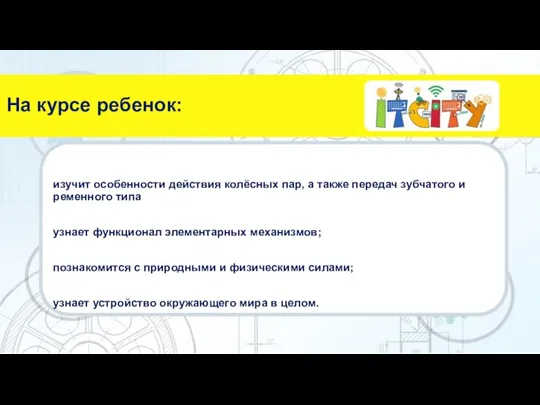 изучит особенности действия колёсных пар, а также передач зубчатого и ременного типа