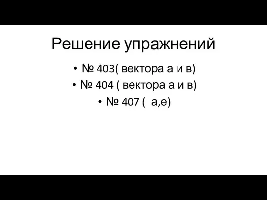 Решение упражнений № 403( вектора а и в) № 404 ( вектора
