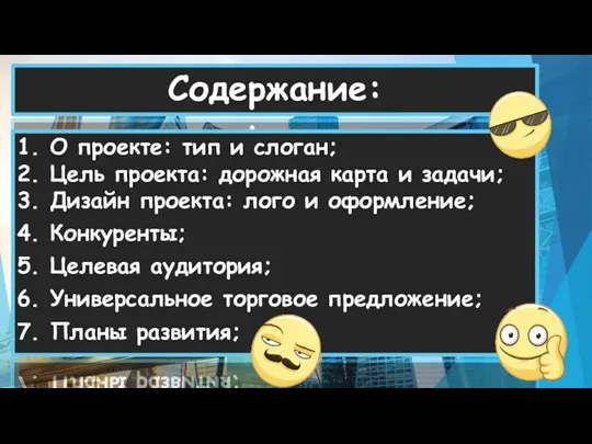 Содержание: 1. О проекте: тип и слоган; 2. Цель проекта: дорожная карта