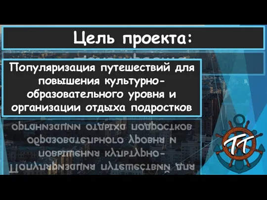 Цель проекта: Популяризация путешествий для повышения культурно-образовательного уровня и организации отдыха подростков