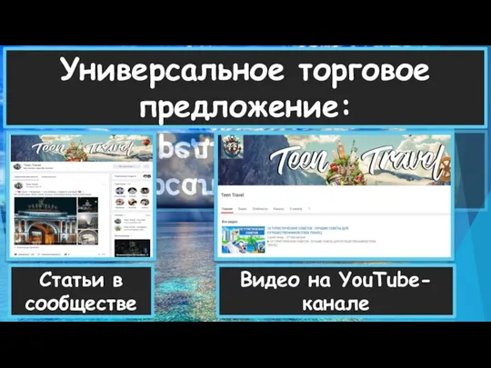 Универсальное торговое предложение: Статьи в сообществе Видео на YouTube-канале