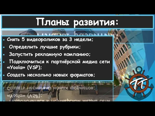 Планы развития: Снять 5 видеороликов за 3 недели; Определить лучшие рубрики; Запустить