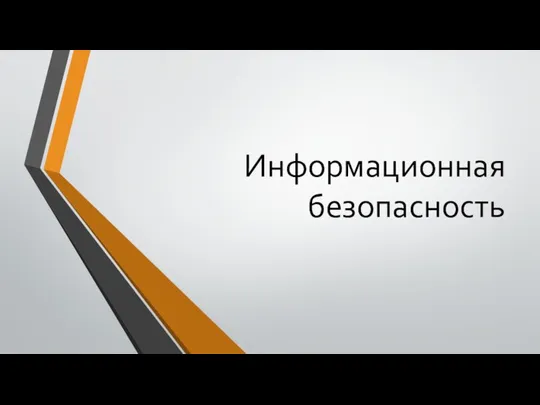 Информационная безопасность