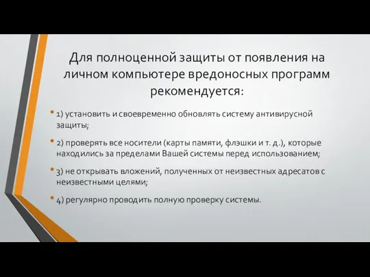 Для полноценной защиты от появления на личном компьютере вредоносных программ рекомендуется: 1)