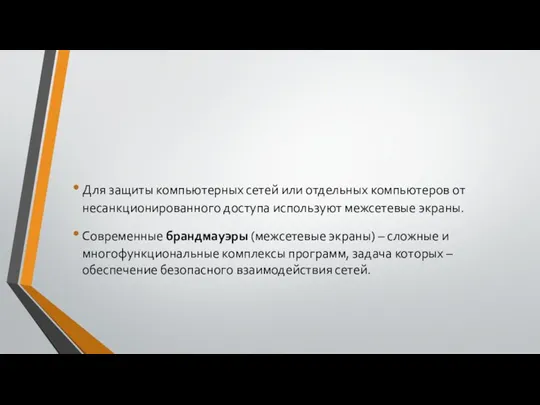 Для защиты компьютерных сетей или отдельных компьютеров от несанкционированного доступа используют межсетевые