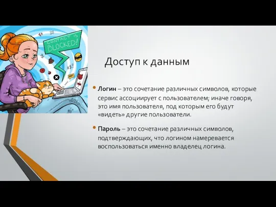 Доступ к данным Логин – это сочетание различных символов, которые сервис ассоциирует