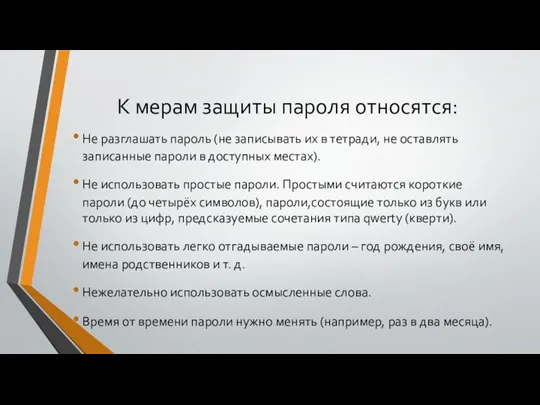 К мерам защиты пароля относятся: Не разглашать пароль (не записывать их в