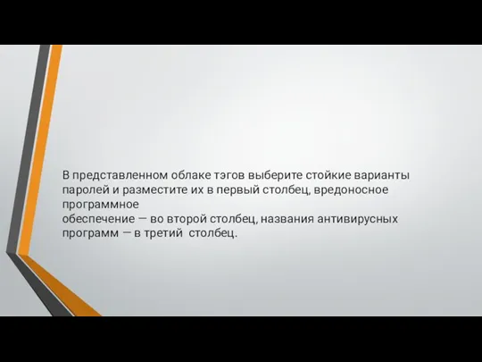 В представленном облаке тэгов выберите стойкие варианты паролей и разместите их в