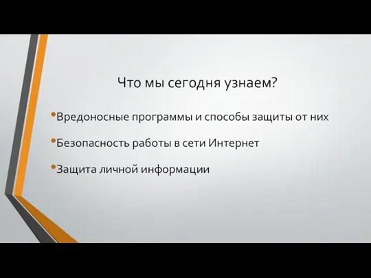 Что мы сегодня узнаем? Вредоносные программы и способы защиты от них Безопасность