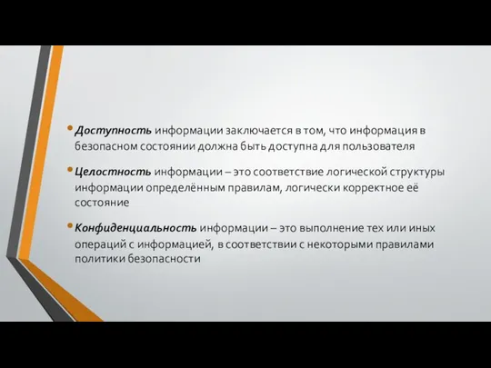 Доступность информации заключается в том, что информация в безопасном состоянии должна быть