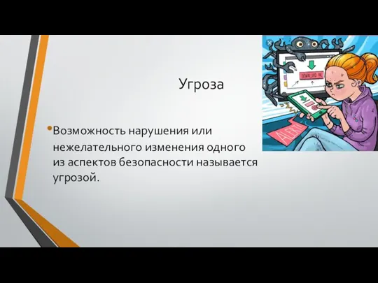 Угроза Возможность нарушения или нежелательного изменения одного из аспектов безопасности называется угрозой.