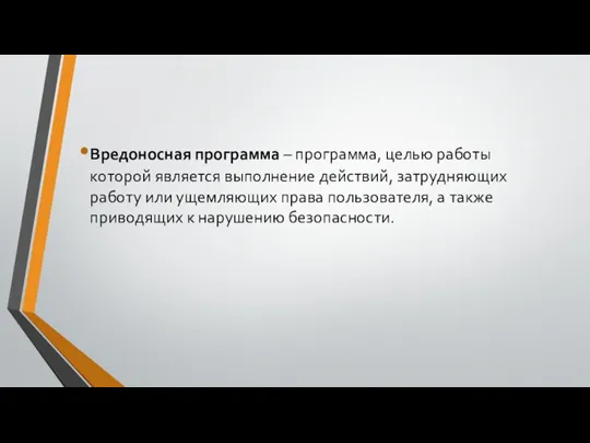 Вредоносная программа – программа, целью работы которой является выполнение действий, затрудняющих работу