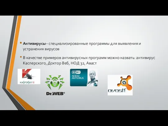 Антивирусы– специализированные программы для выявления и устранения вирусов В качестве примеров антивирусных