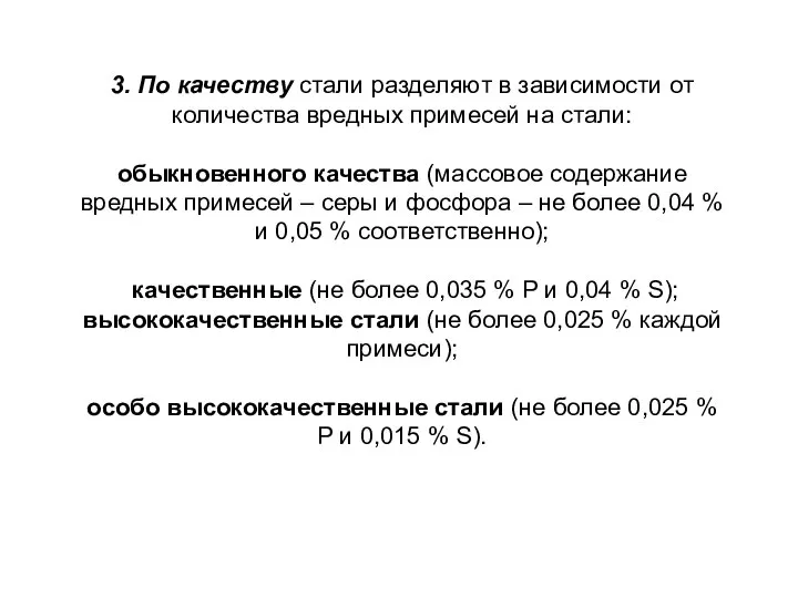 3. По качеству стали разделяют в зависимости от количества вредных примесей на