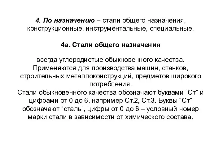 4. По назначению – стали общего назначения, конструкционные, инструментальные, специальные. 4а. Стали