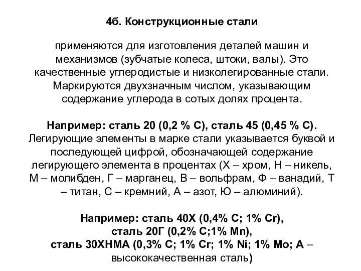 4б. Конструкционные стали применяются для изготовления деталей машин и механизмов (зубчатые колеса,