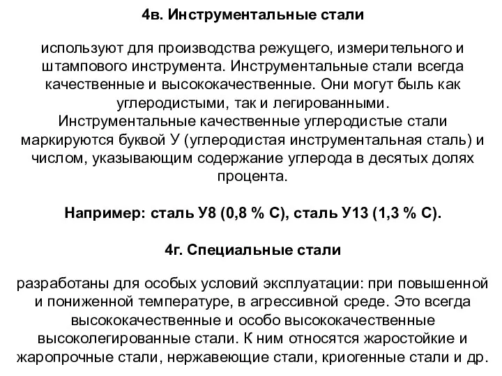 4в. Инструментальные стали используют для производства режущего, измерительного и штампового инструмента. Инструментальные