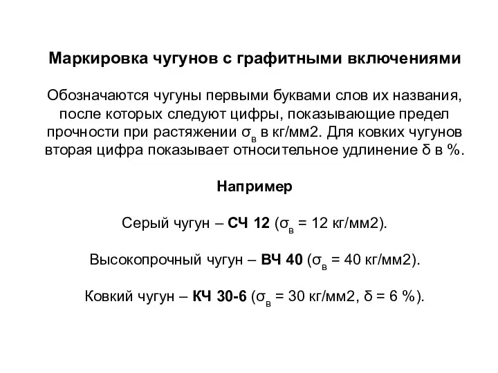 Маркировка чугунов с графитными включениями Обозначаются чугуны первыми буквами слов их названия,