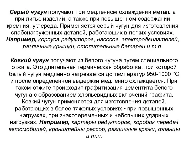 Ковкий чугун получают из белого чугуна путем специального отжига. Это длительная термическая