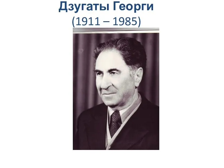 Дзугаты Георги (1911 – 1985)