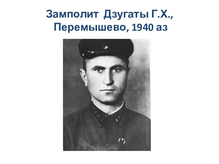 Замполит Дзугаты Г.Х., Перемышево, 1940 аз