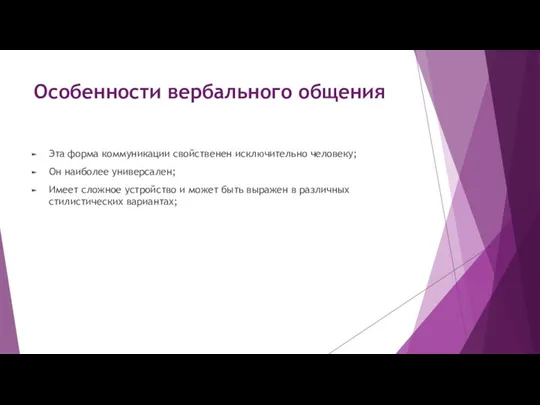 Особенности вербального общения Эта форма коммуникации свойственен исключительно человеку; Он наиболее универсален;