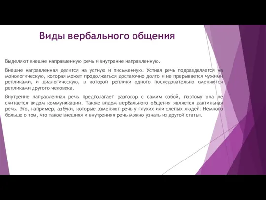 Виды вербального общения Выделяют внешне направленную речь и внутренне направленную. Внешне направленная