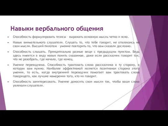 Навыки вербального общения Способность формулировать тезисы – выражать основную мысль четко и