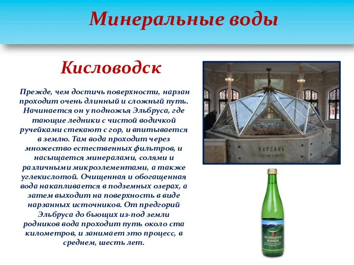 Минеральные воды Прежде, чем достичь поверхности, нарзан проходит очень длинный и сложный