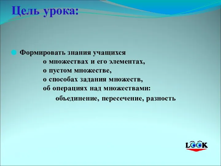 Цель урока: Формировать знания учащихся о множествах и его элементах, о пустом