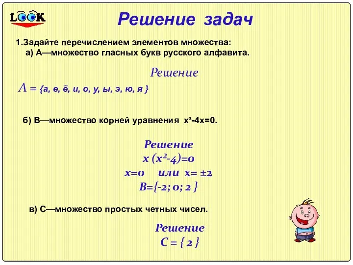 Решение задач 1.Задайте перечислением элементов множества: а) А—множество гласных букв русского алфавита.